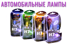 автомобильные лампы купить